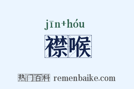 襟喉是什么意思的图片